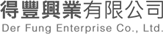 得豐興業有限公司